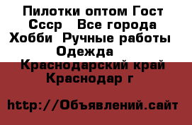 Пилотки оптом Гост Ссср - Все города Хобби. Ручные работы » Одежда   . Краснодарский край,Краснодар г.